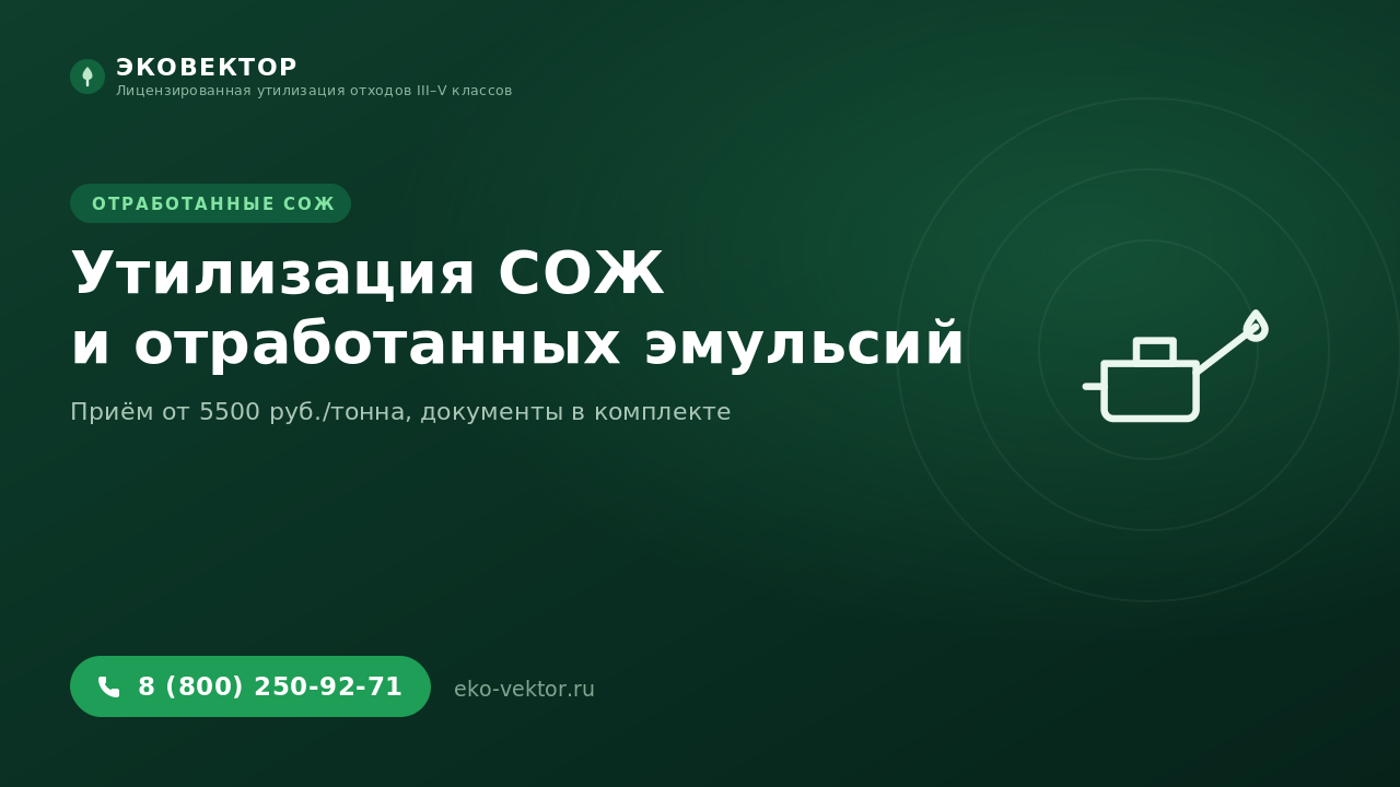 Утилизация СОЖ: цена, закон и документы