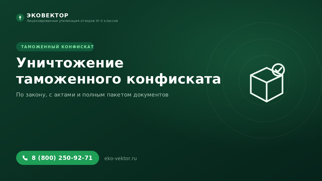 Утилизация таможенного конфиската: как уничтожить товар по закону