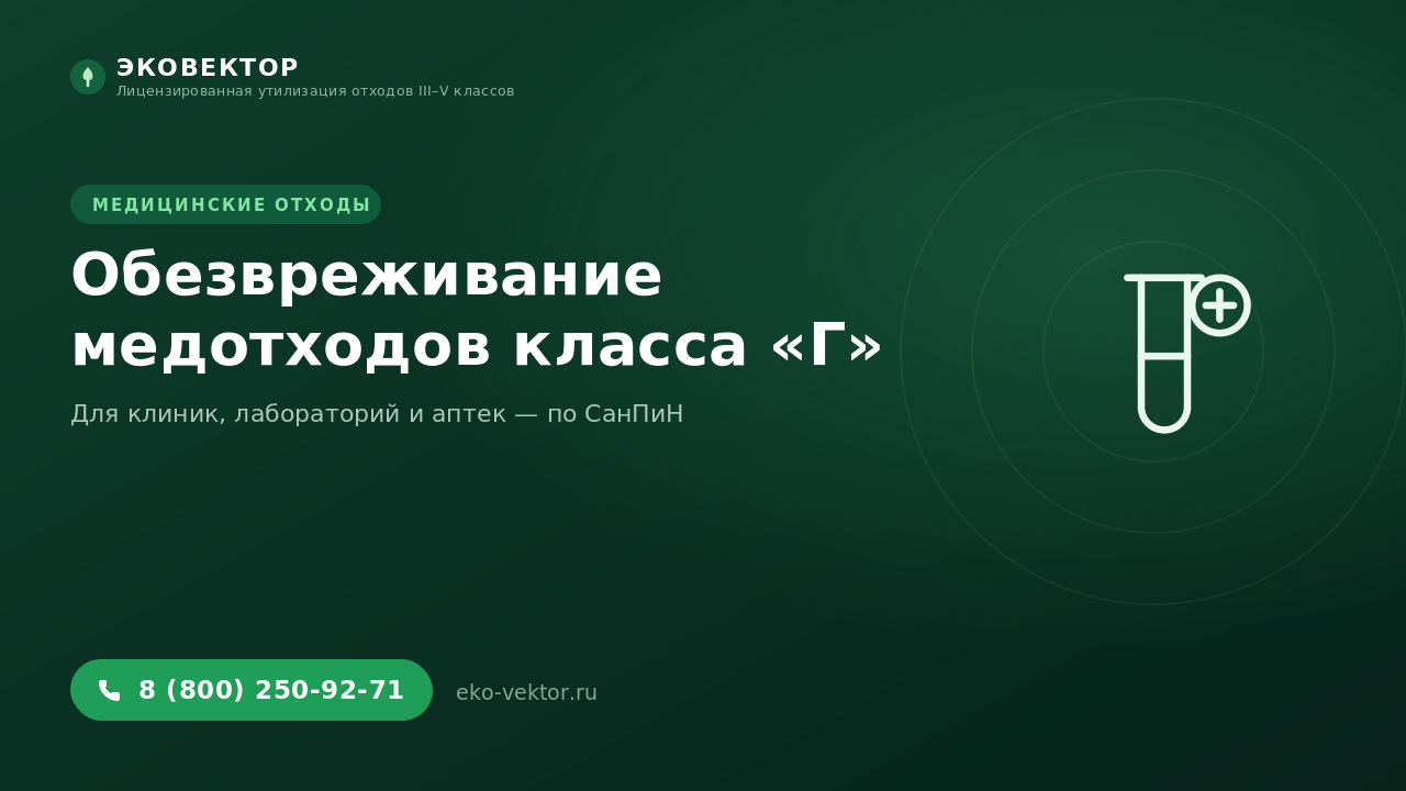Обезвреживание медицинских отходов класса «Г»: что обязана знать клиника