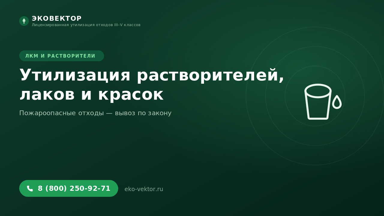 Утилизация растворителей, лаков и красок: безопасно и по закону
