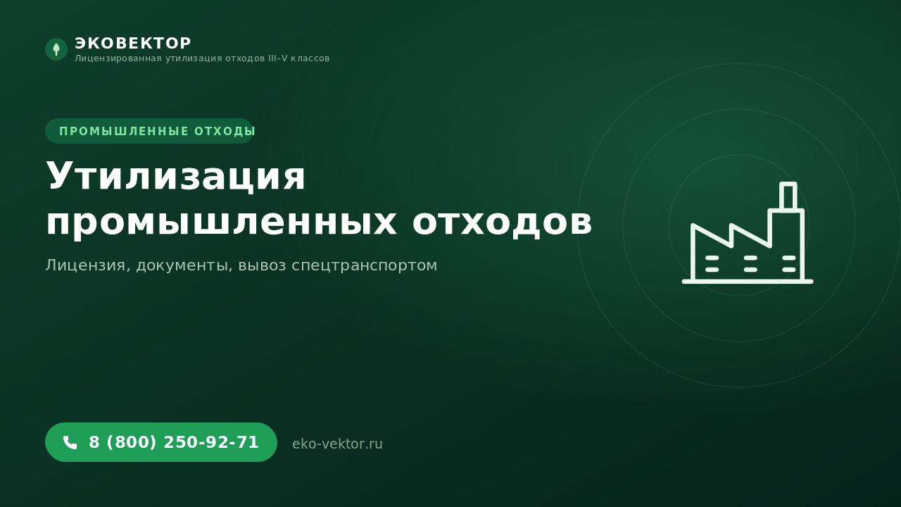 Утилизация промышленных отходов: лицензия, документы, штрафы